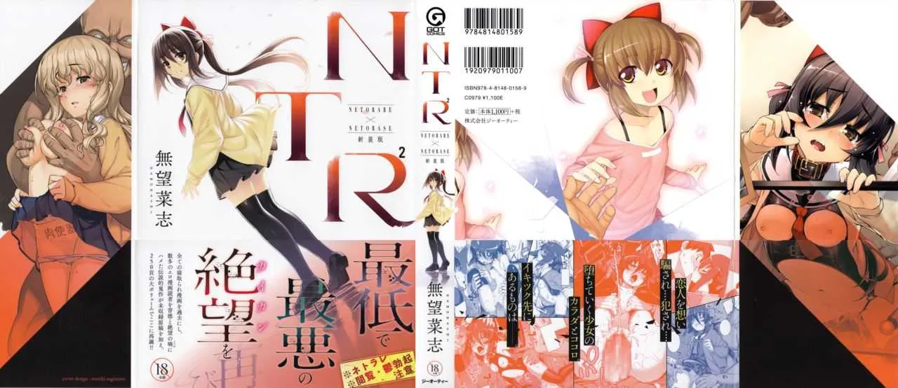 [無望菜志] NTR² 新装版+虎の穴特典+メロンブックス特典