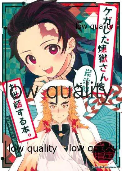 (日輪鬼譚5) [埋田区 (埋田)] ケガした煉獄さんを炭治郎がお世話する本。 (鬼滅の刃)