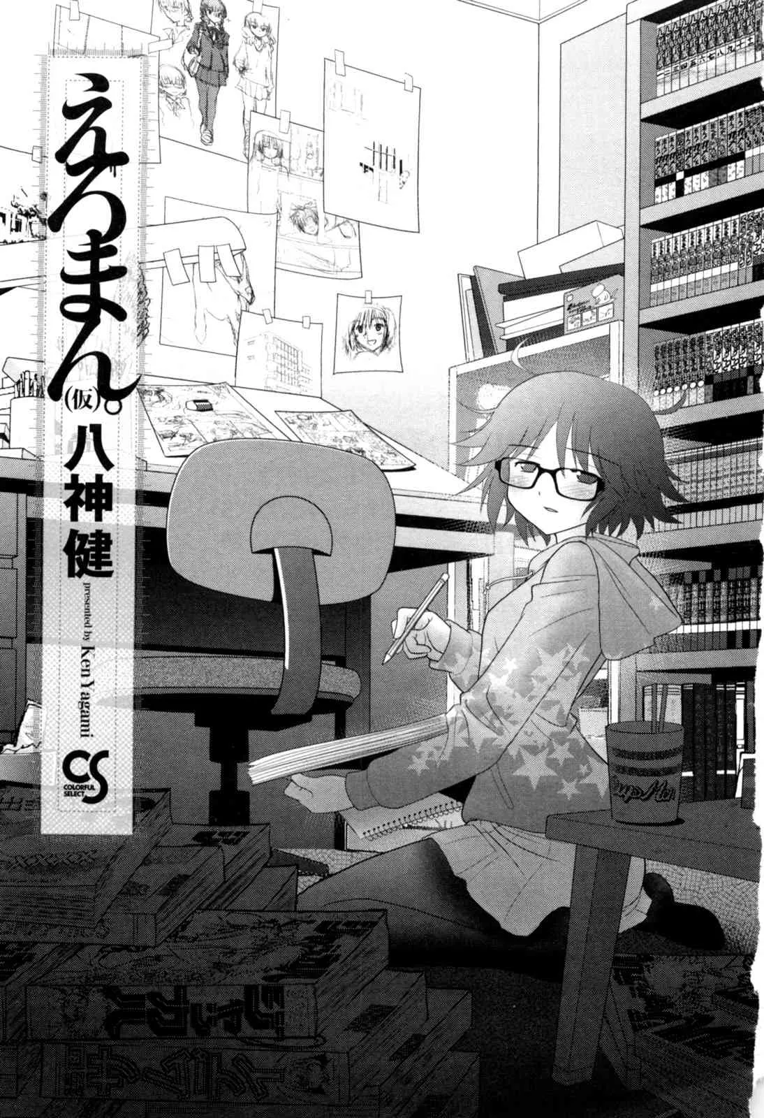 [八神健] えろまん。(仮)