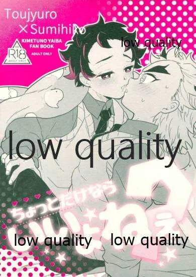 [愛玩少年 (あさ子)] ちょっとだけならいいよねぇ? (鬼滅の刃)