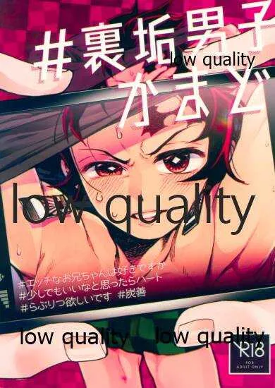 (日輪鬼譚10) [テリヤキバナナ (手羽先野郎)] #裏垢男子かまど (鬼滅の刃)