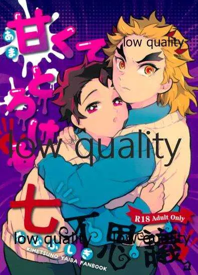 [愛玩少年 (あさ子)] 甘くてとろける七不思議 (鬼滅の刃)