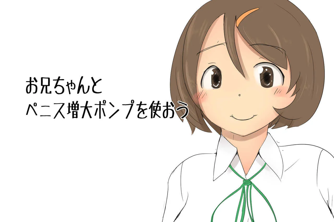 お兄ちゃんと遊ぼう本編