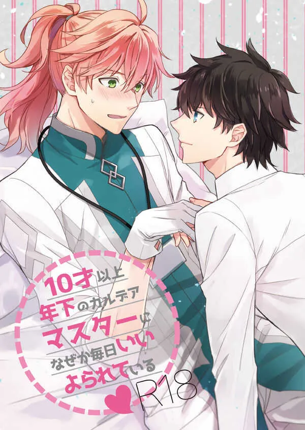 [橙堂 (たくみこ)] 10才以上年下のカルデアマスターになぜか毎日いいよられている (Fate/Grand Order) [DL版]