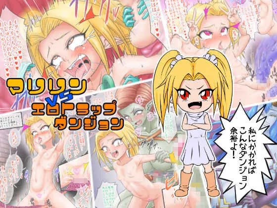 [擽—Tick— (てぃくぞー)] マリリンVSエロトラップダンジョン