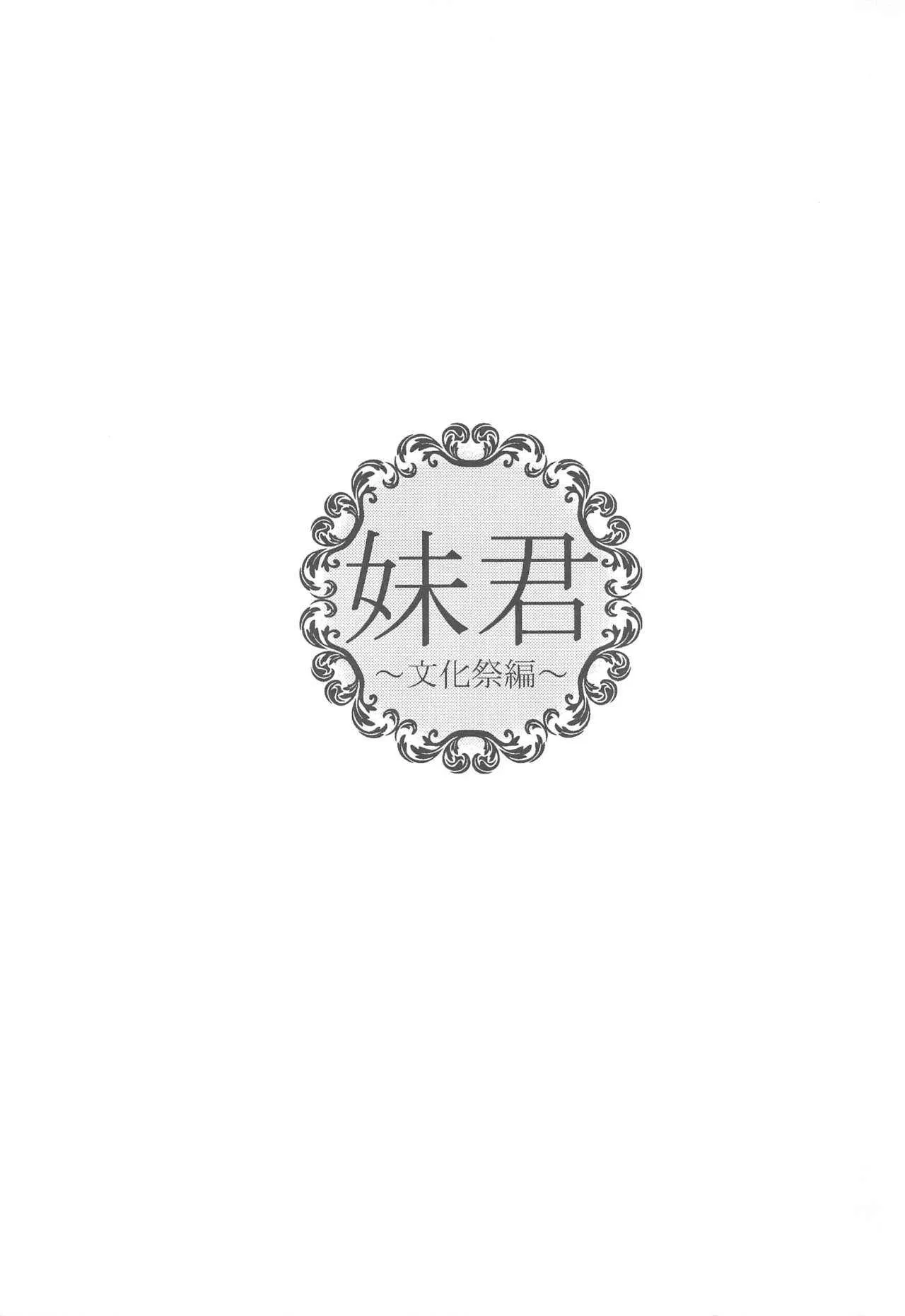 (C90) [むしゃぶる (武者サブ)] 妹君~文化祭編~_2