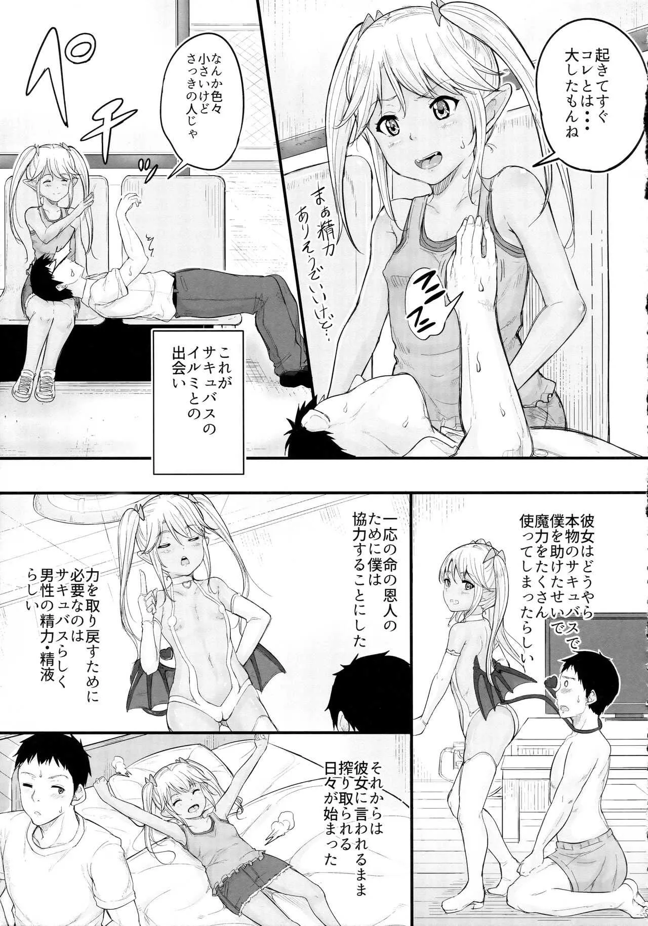 (C92) [ろすとはーと (国崎蛍)] 命の恩人のロリサキュバスに精子提供_6