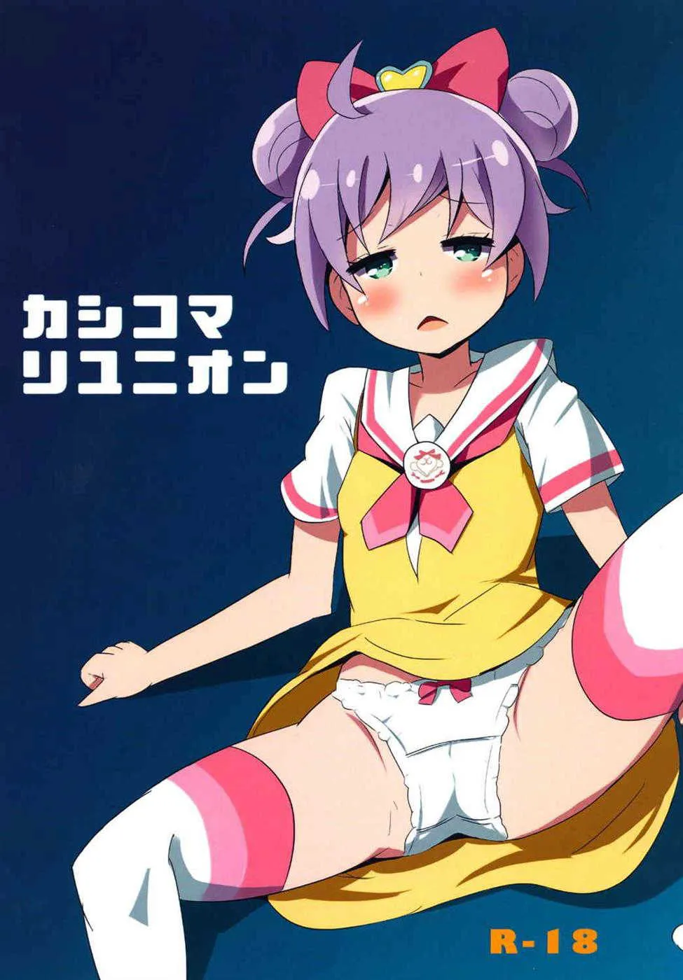 (ぷにケット30) [おもちょっぷ (おもと)] カシコマリユニオン (プリパラ)