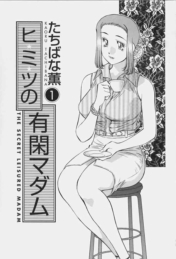 [たちばな薫] ヒ・ミ・ツの有閑マダム 1_5