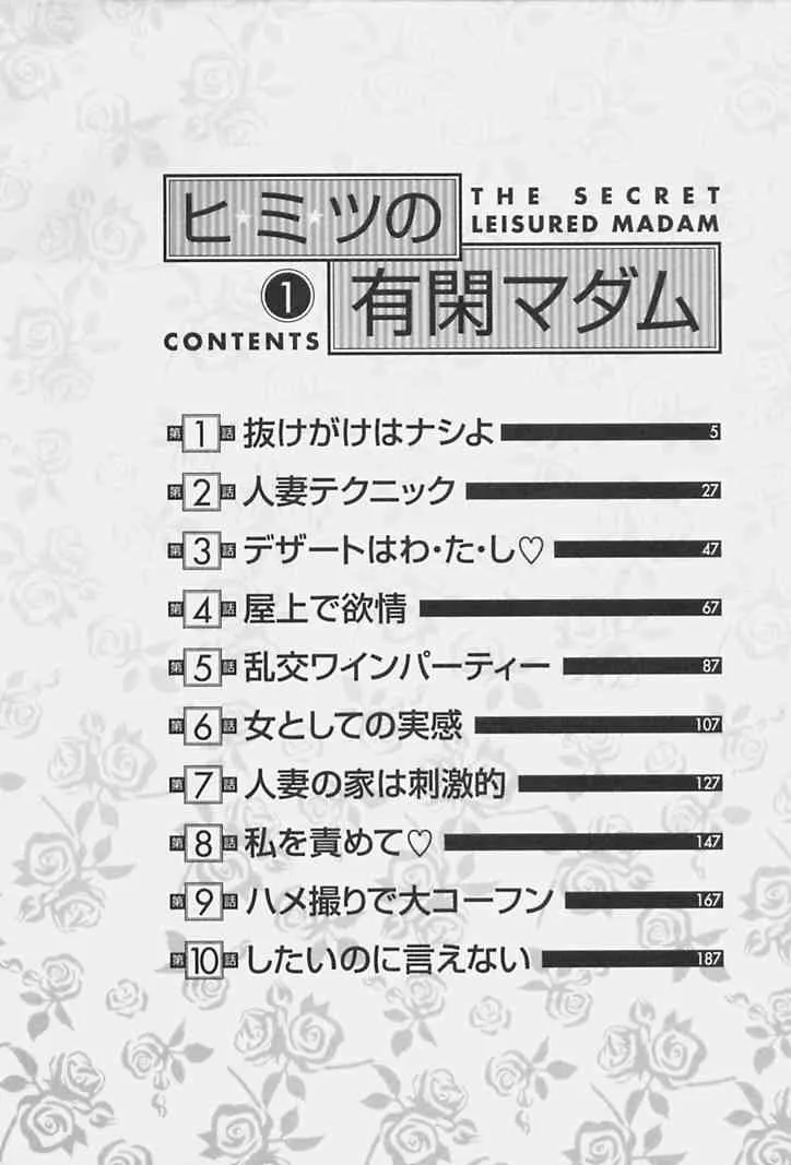 [たちばな薫] ヒ・ミ・ツの有閑マダム 1_6