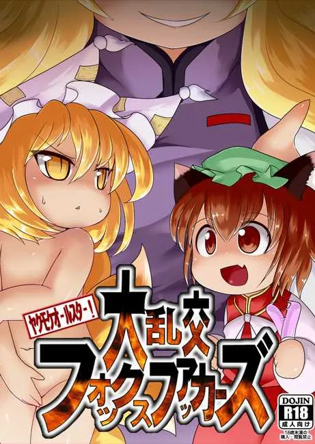 [Narukotei (Akiyama Yuuzi)] Dai Rankou Fox Fuckers (Touhou Project) [Digital]