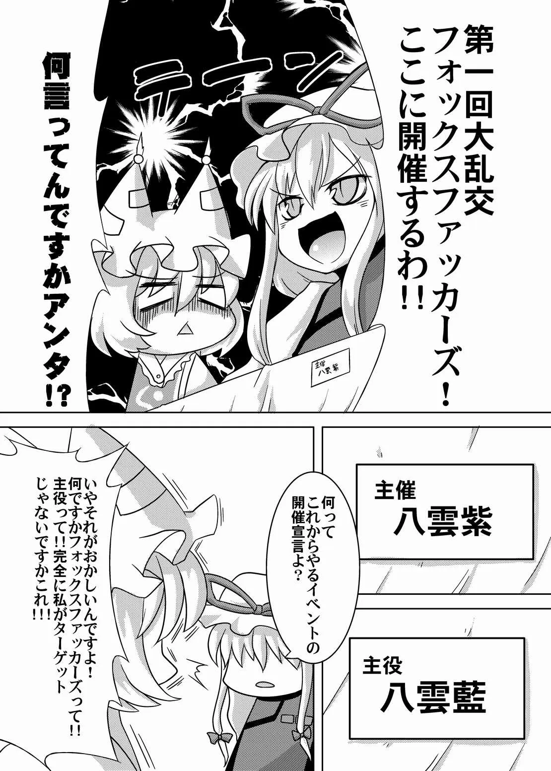 [Narukotei (Akiyama Yuuzi)] Dai Rankou Fox Fuckers (Touhou Project) [Digital]_2