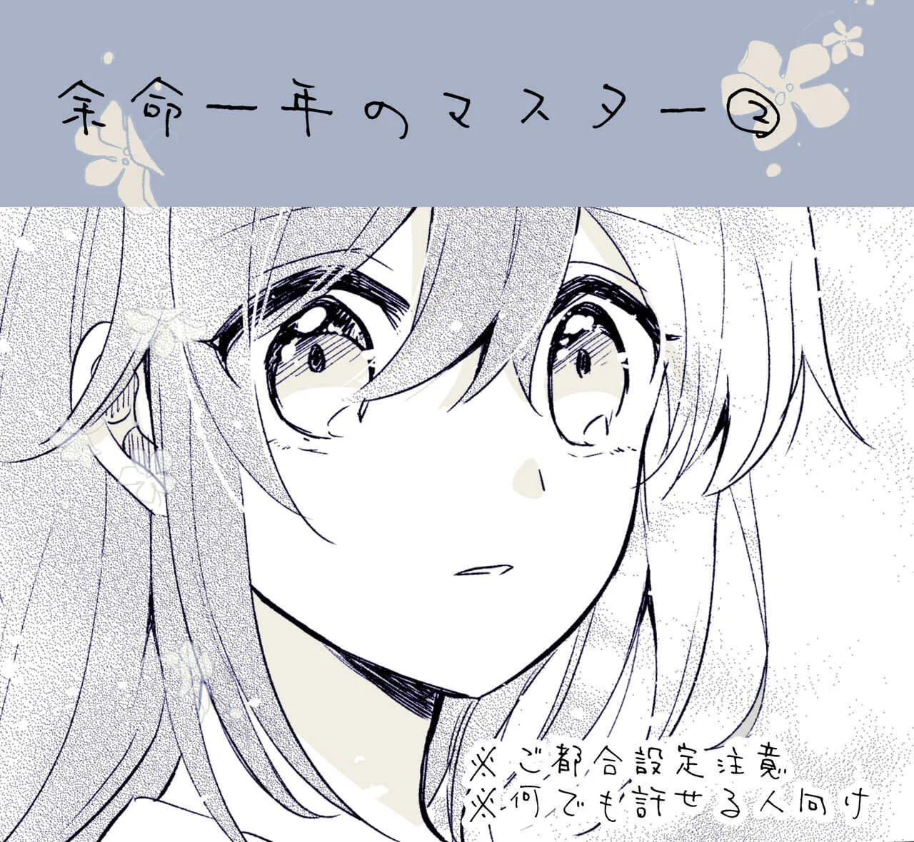 [伊月] 余命一年のマスター② (Fate/Grand Order)