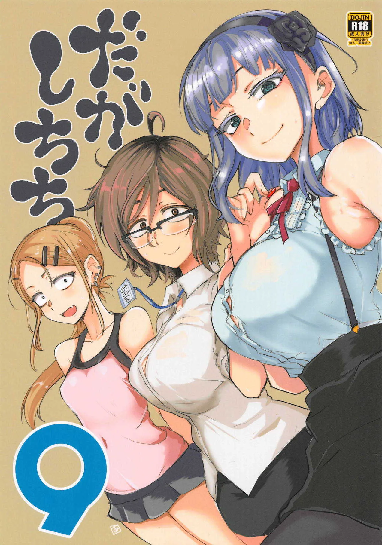(C94) [BlueMage (あおいまなぶ)] だがしちち9 (だがしかし)