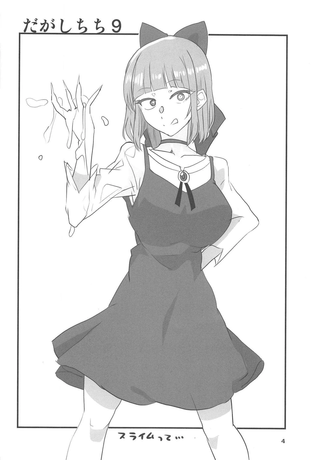 (C94) [BlueMage (あおいまなぶ)] だがしちち9 (だがしかし)_3