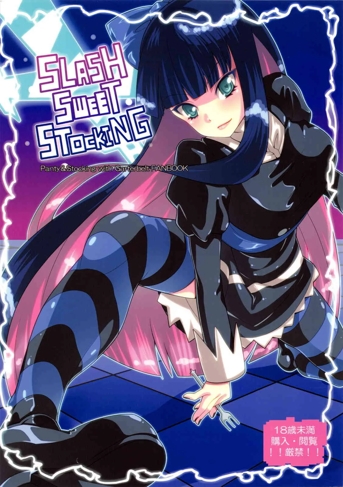 (C79) [せつなさみだれ (天空太一)] SLASH SWEET STOCKING (パンティ&ストッキングwithガーターベルト)