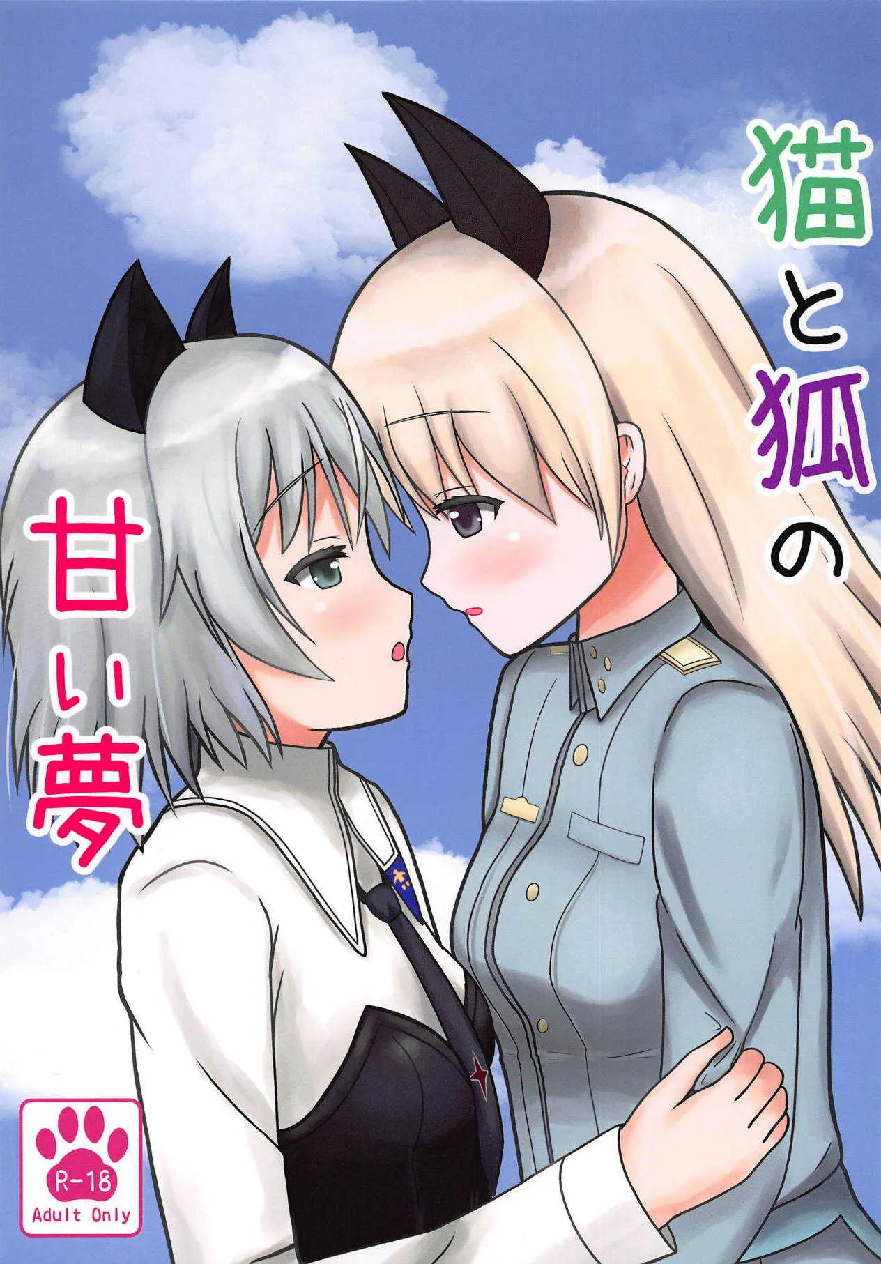 (C95) [もふもふりりぃ (猫狐)] 猫と狐の甘い夢 (ストライクウィッチーズ)