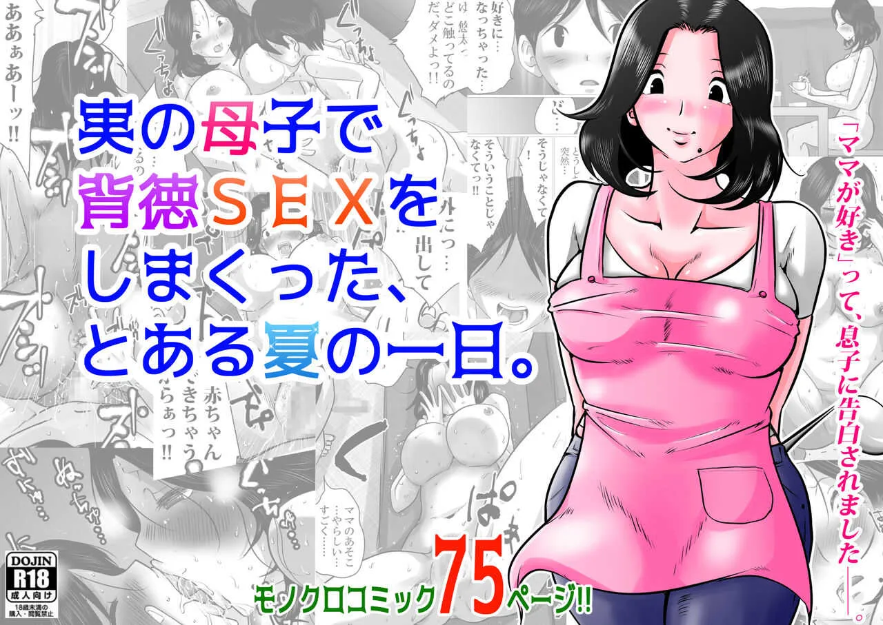 [間琴しや架] 実の母子で背徳SEXをしまくった、とある夏の一日。