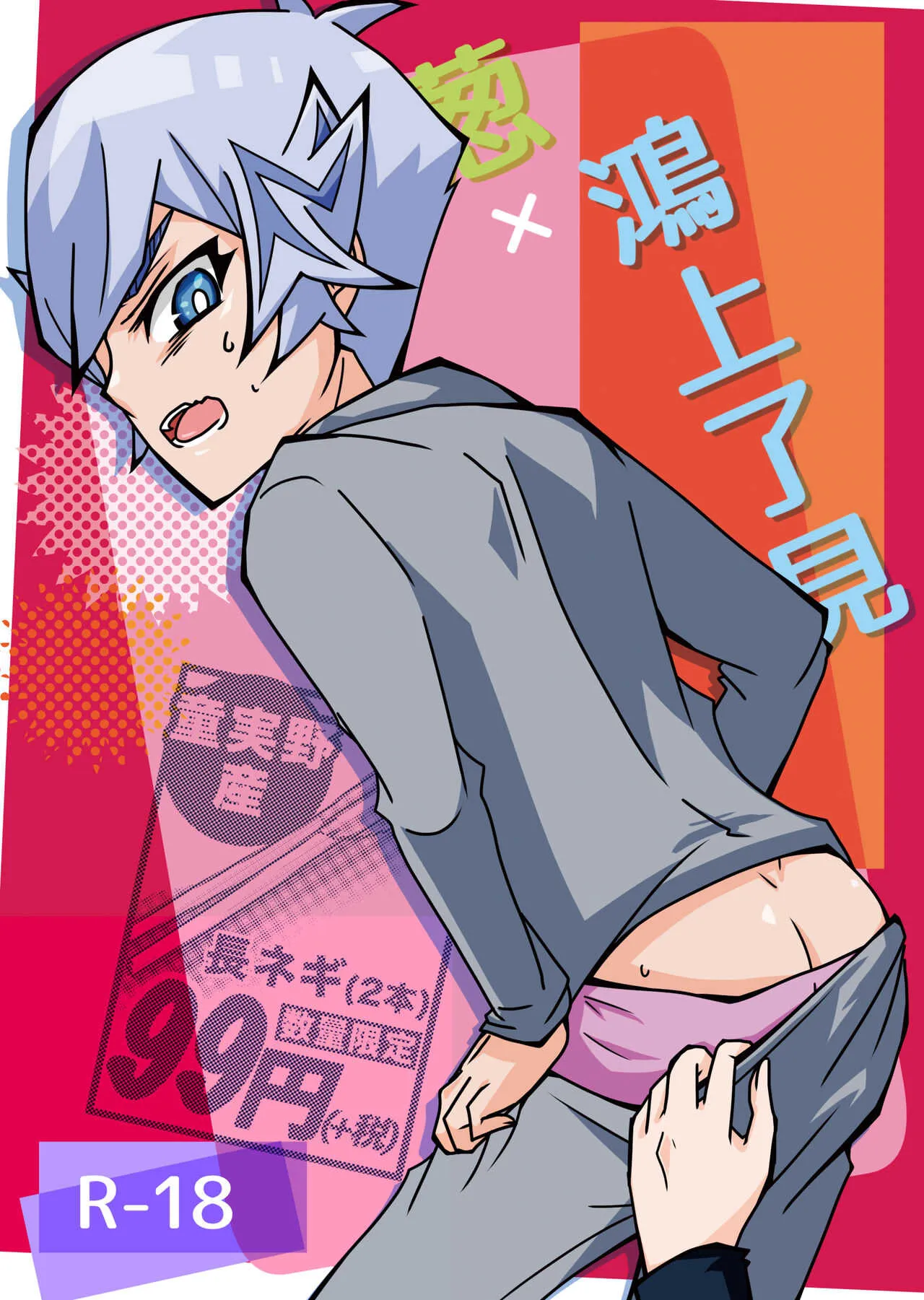 [シングリード (yoi)] 葱×鴻上了見 (遊☆戯☆王VRAINS) [DL版]