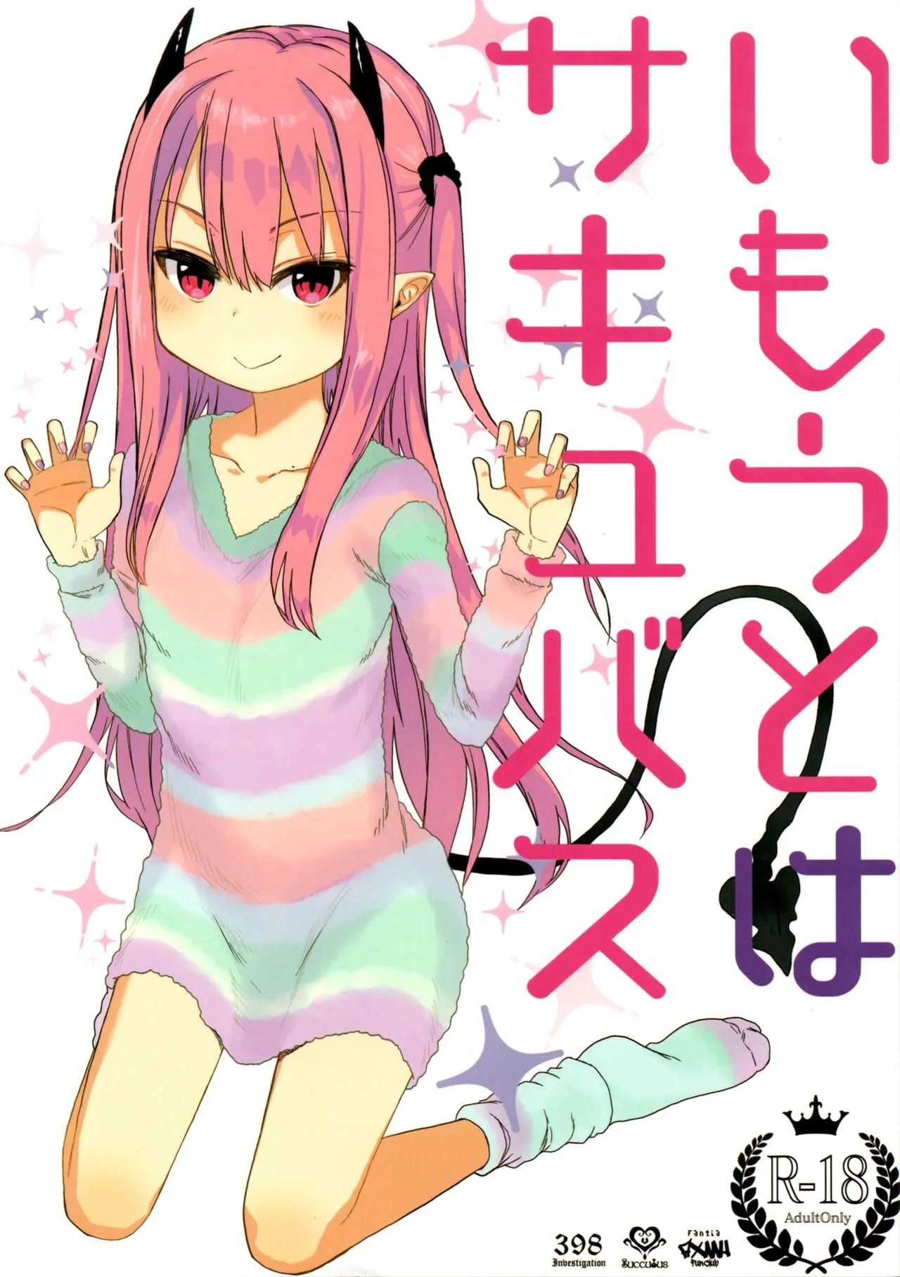 (C95) [アレクササンダー (荒草まほん)] いもうとはサキュバス