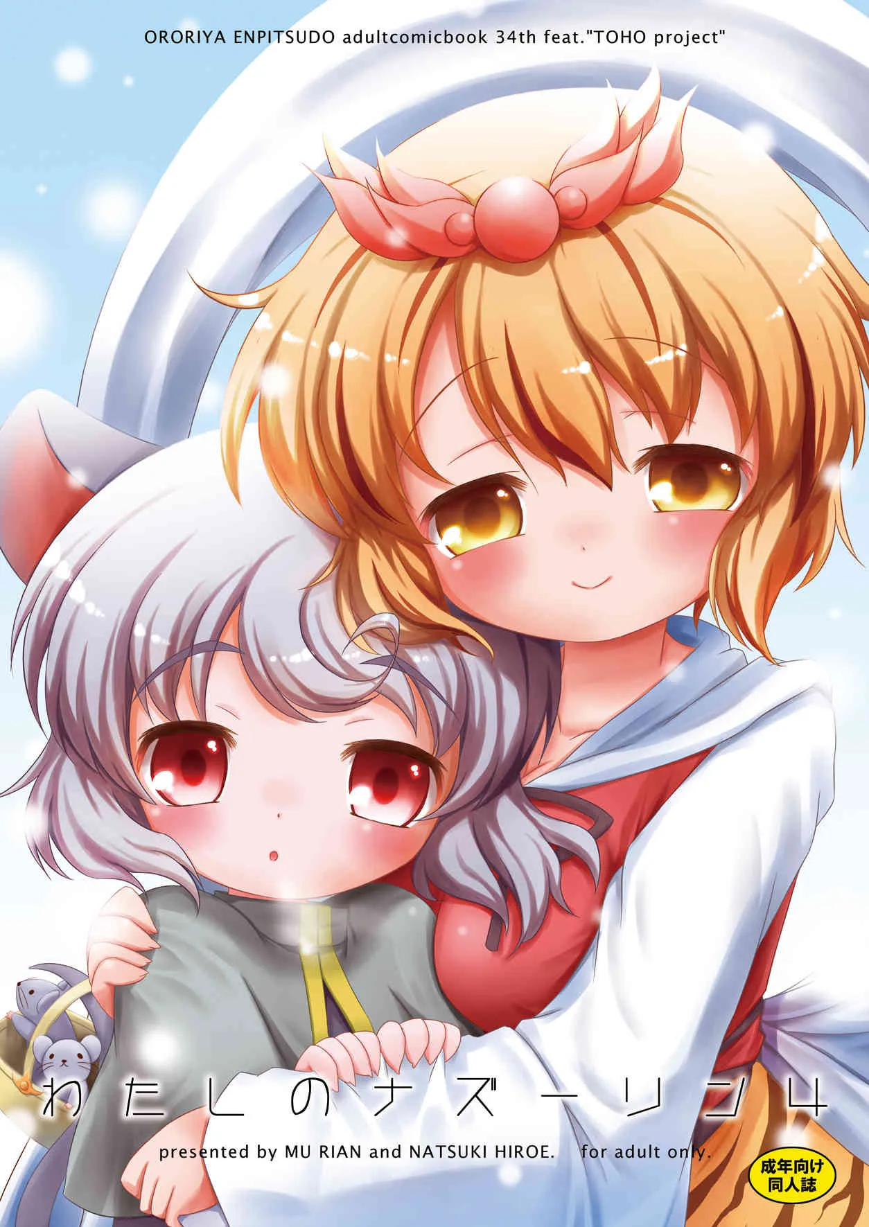 [オロリヤ鉛筆堂 (無有利安, 博恵夏樹)] わたしのナズーリン4 (東方) [DL版]
