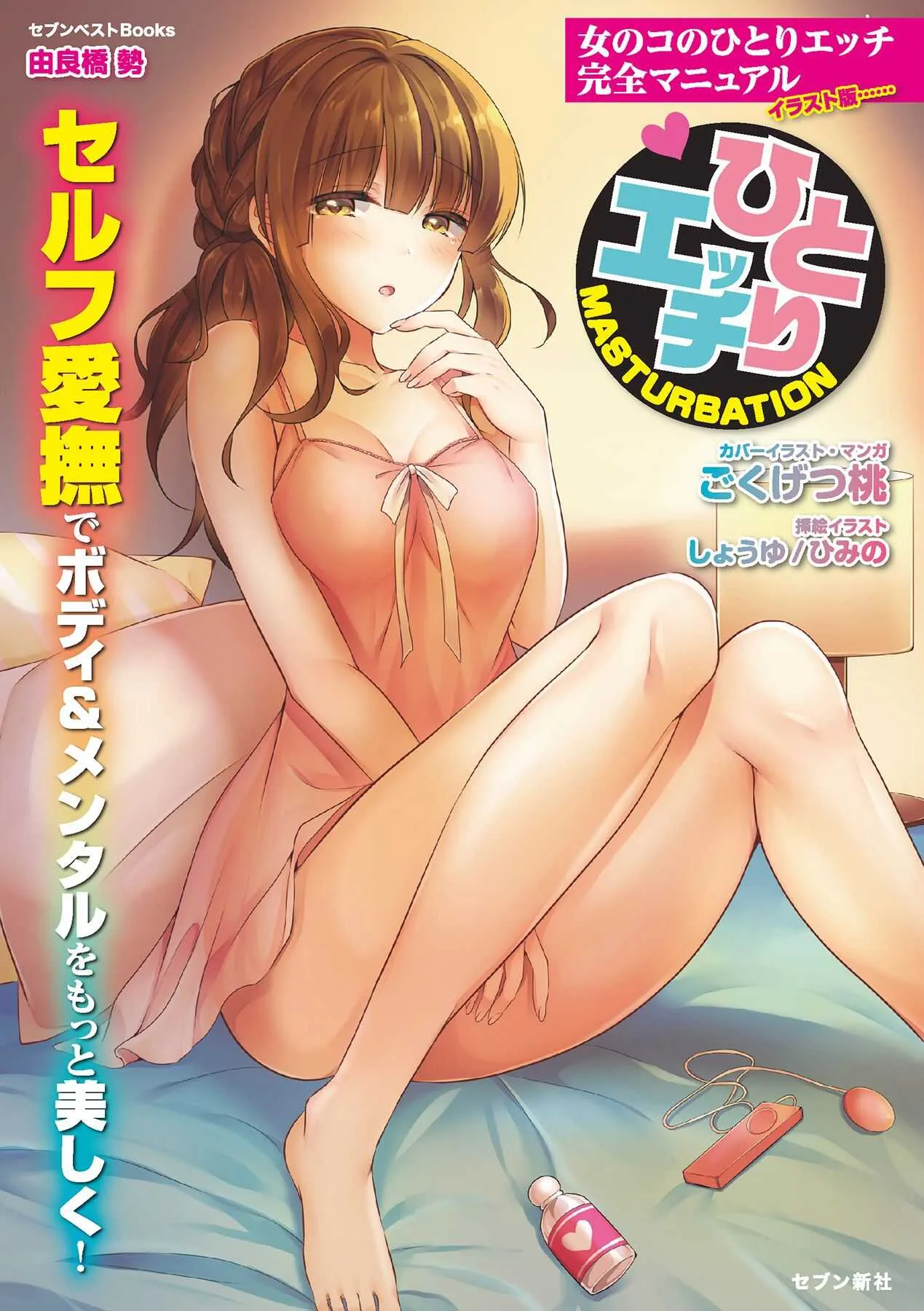 [由良橋勢] 女のコのひとりエッチ完全マニュアル イラスト版……ひとりエッチ