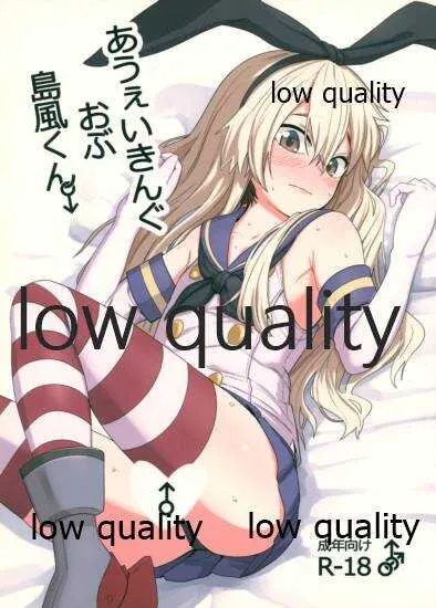 (C88) [おまる牧場 (おまる牛乳)] あうぇいきんぐおぶ島風くん (艦隊これくしょん -艦これ-)