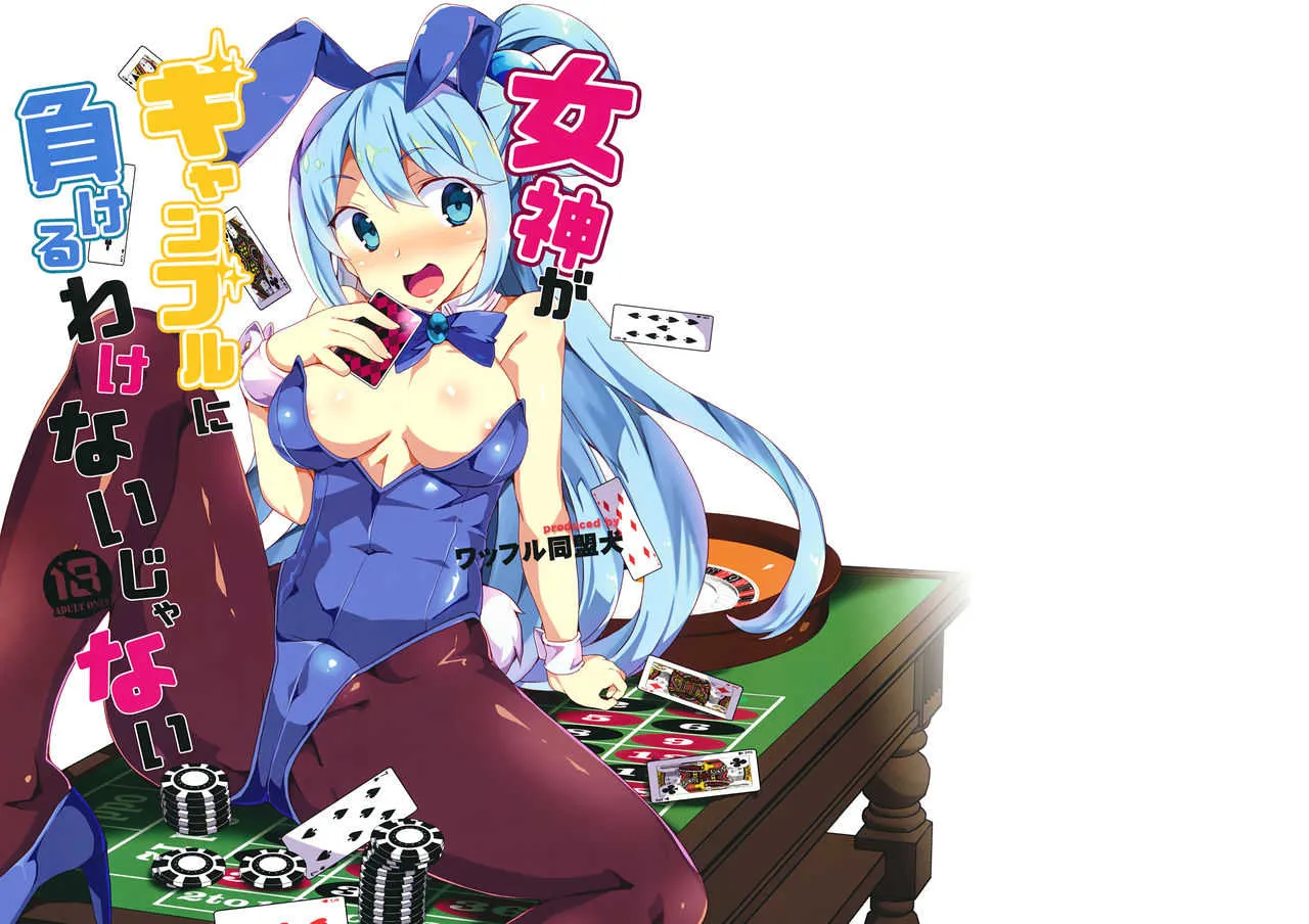 (C92) [ワッフル同盟犬 (田中竕)] 女神がギャンブルに負けるわけないじゃない (この素晴らしい世界に祝福を!)