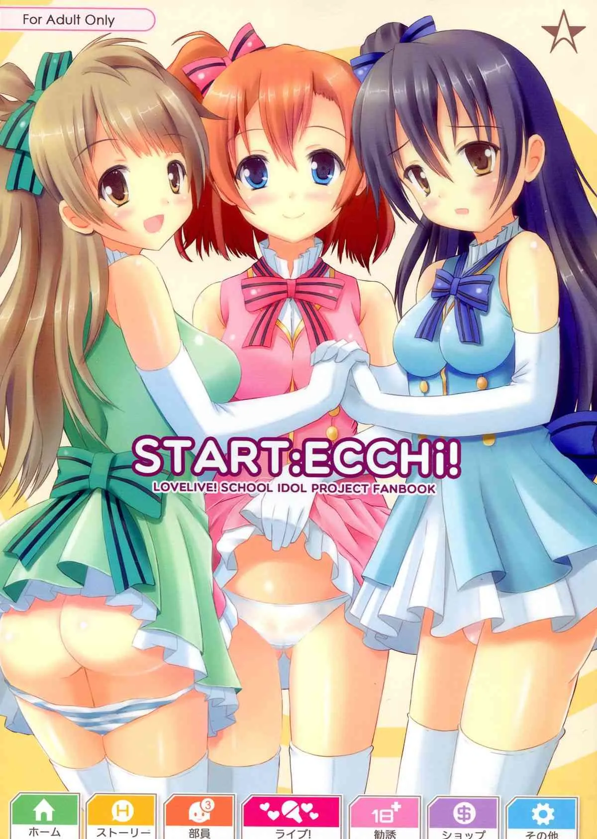 (C84) [星夢亭 (鈴田ゆめ)] START ECCHi! (ラブライブ!)