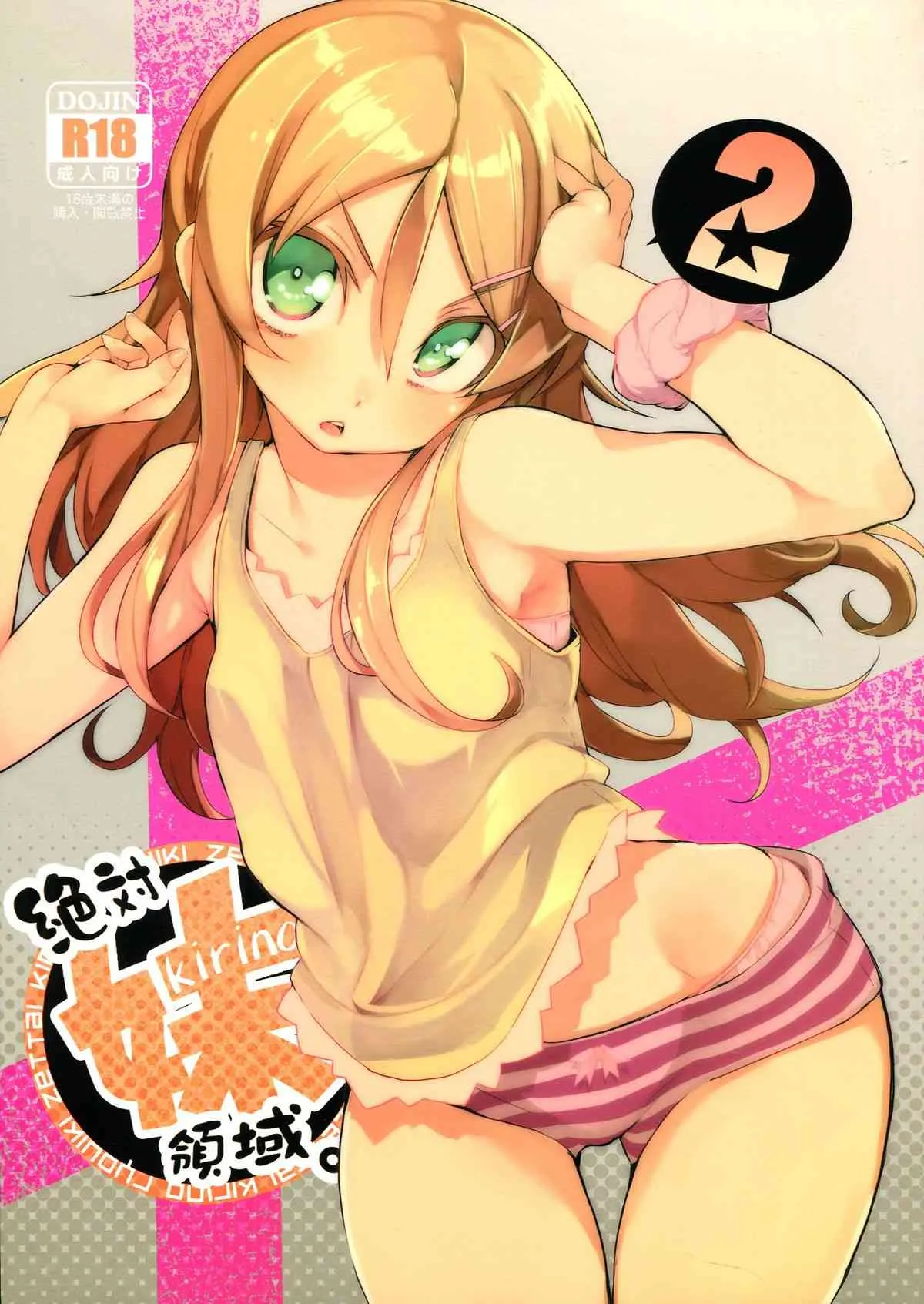 (C84) [ひょこ道 (ひょころー)] 絶対妹領域2 (俺の妹がこんなに可愛いわけがない)