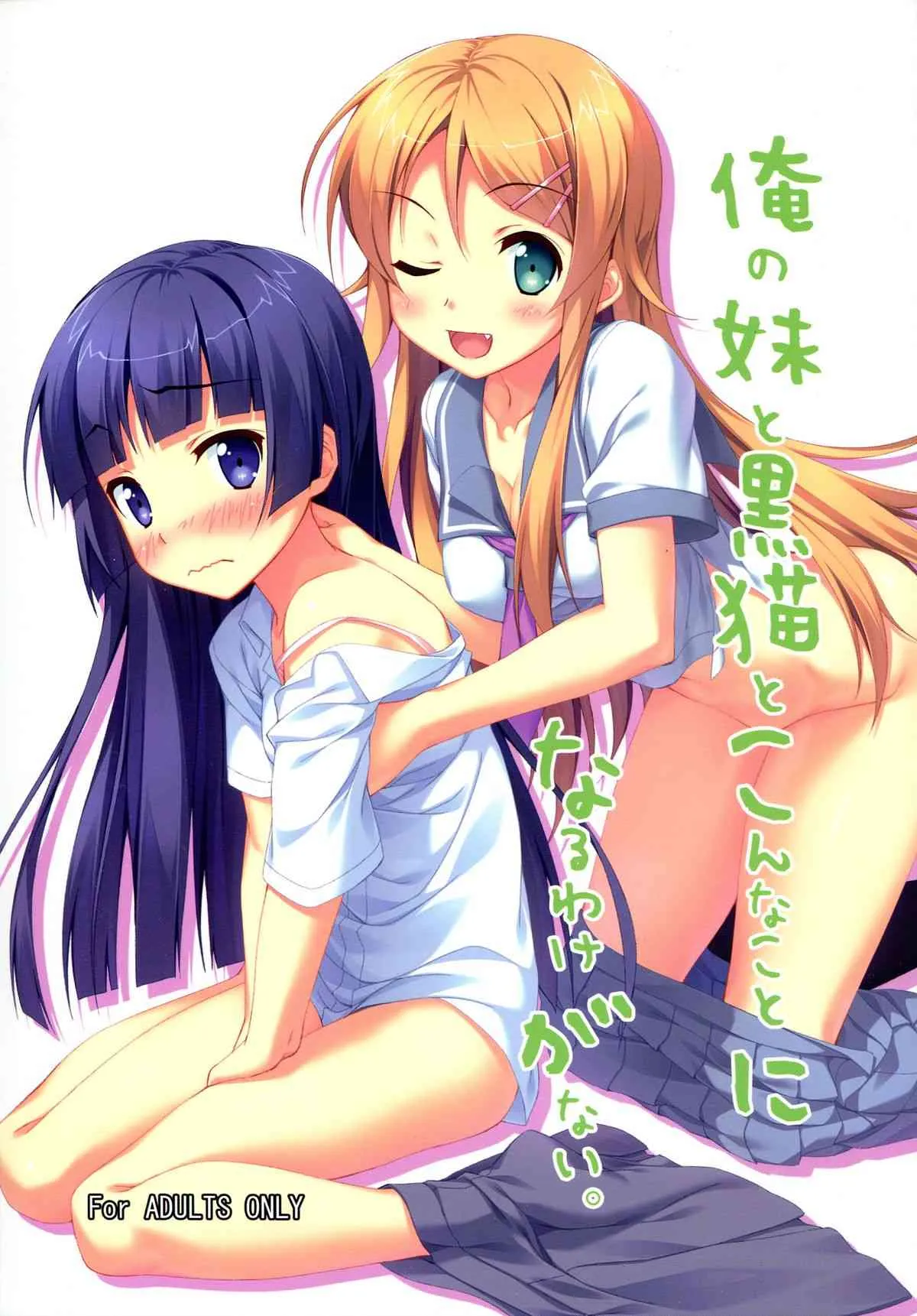 (C84) [ひなたと境内と縁日 (日向奈尾)] 俺の妹と黒猫とこんなことになるわけがない。 (俺の妹がこんなに可愛いわけがない)