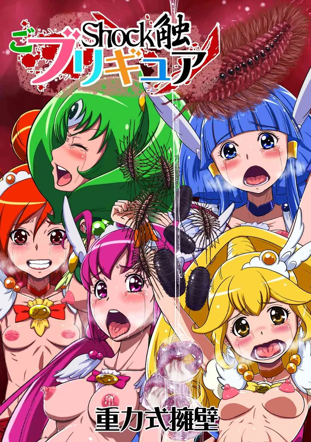 [重力式擁壁] Shock触ごブリギュア (スマイルプリキュア!)