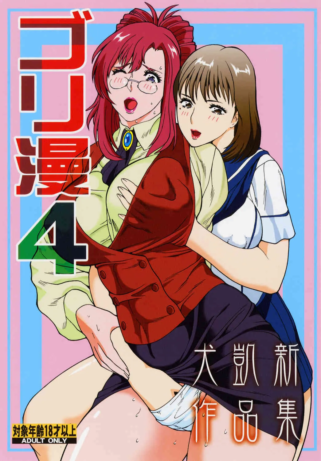 (C77) [立派堂 (犬凱新)] ゴリ漫4 (よろず)