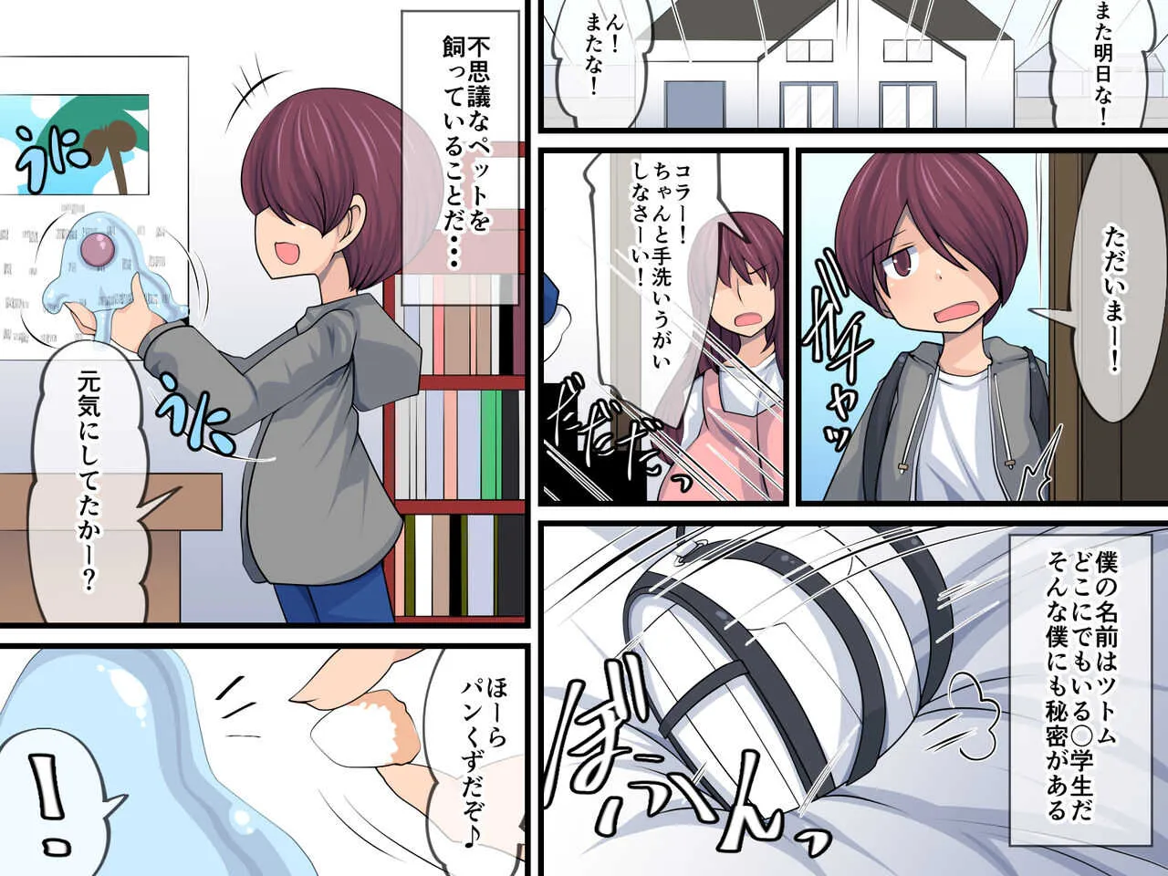 [おらんげぱうだー] 僕の秘密のペット_2