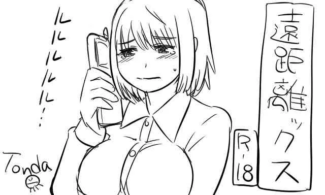 [Tonda] 遠距離ックス (総集編)