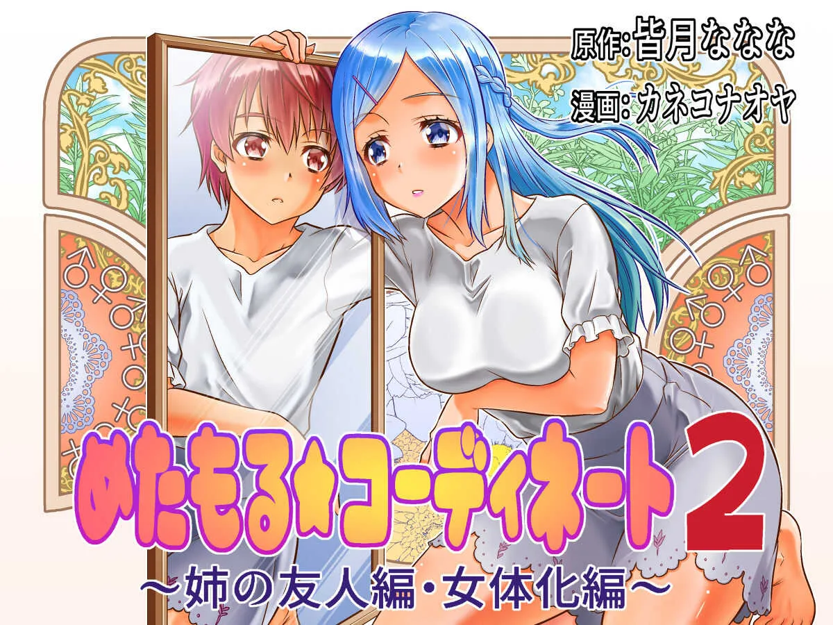 [TSF妄想蓄積所 (カネコナオヤ)] めたもる★コーディネート2～姉の友人編・女体化編～