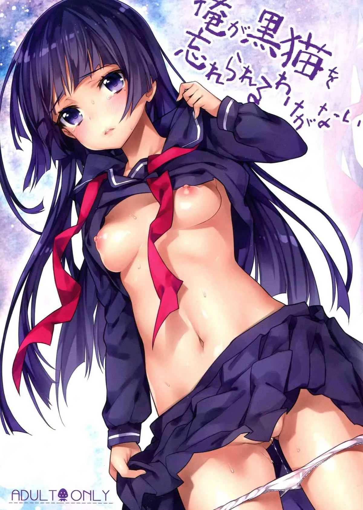 (C84) [いちごぱんつ (カグユヅ)] 俺が黒猫を忘れられるわけがない (俺の妹がこんなに可愛いわけがない)