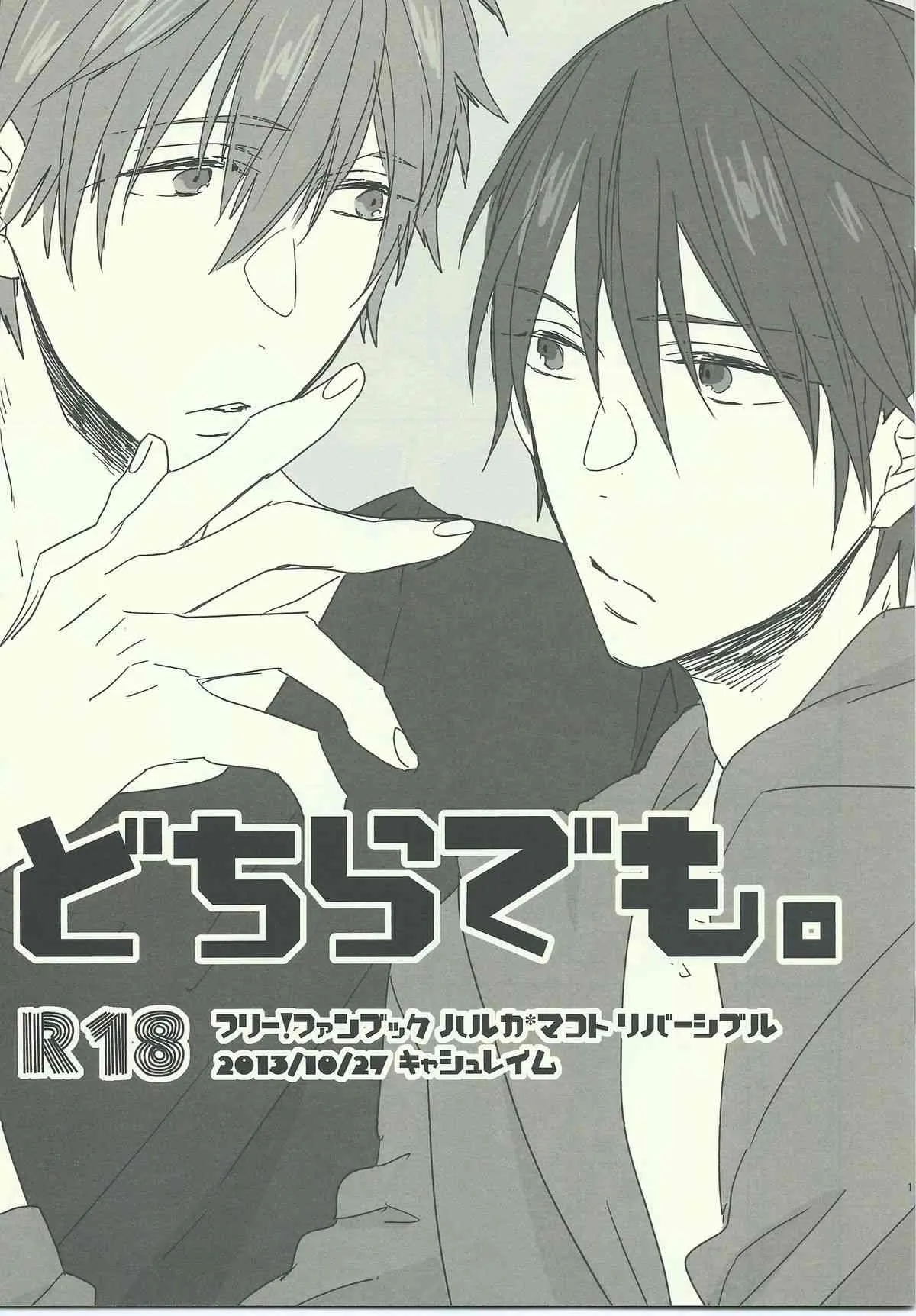 (COMIC CITY SPARK 8) [CASHLAIM (はる)] どちらでも。 (Free!)