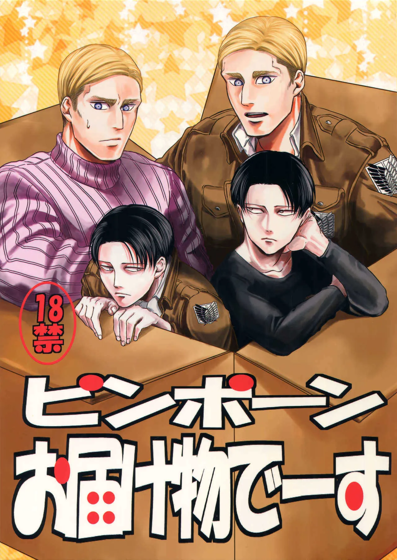 [13 ( A太)] ピンポーンお届け物でーす (進撃の巨人)