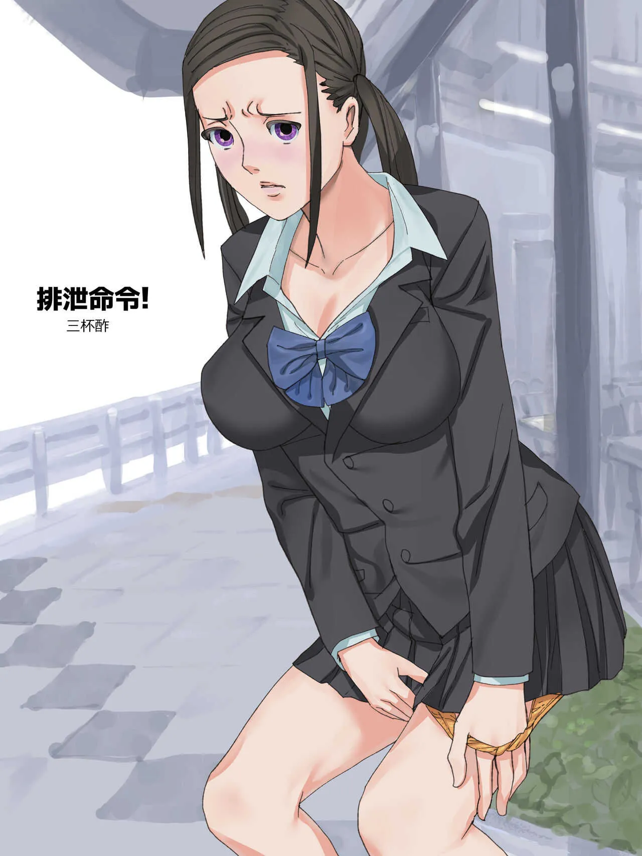 [三杯酢] 排泄命令!