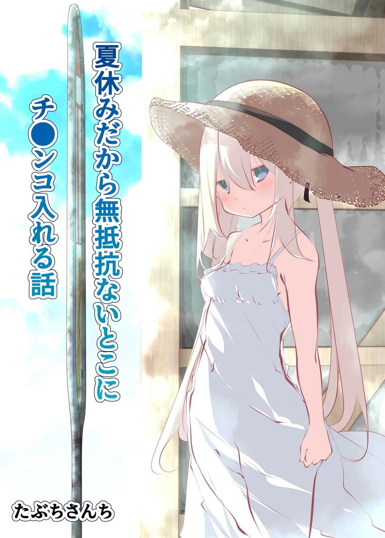 [たぶちさんち (たぶち)] 夏休みだから無抵抗ないとこにチ●ンコ入れる話