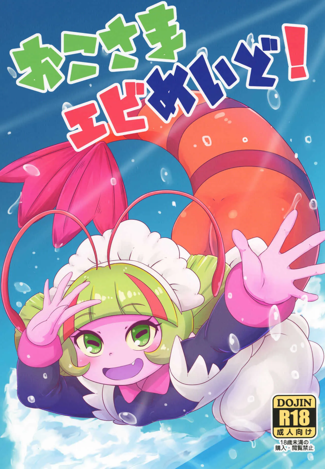 [HellDevice (nalvas)] おこさまエビめいど! (トロピカル～ジュ!プリキュア) [DL版]