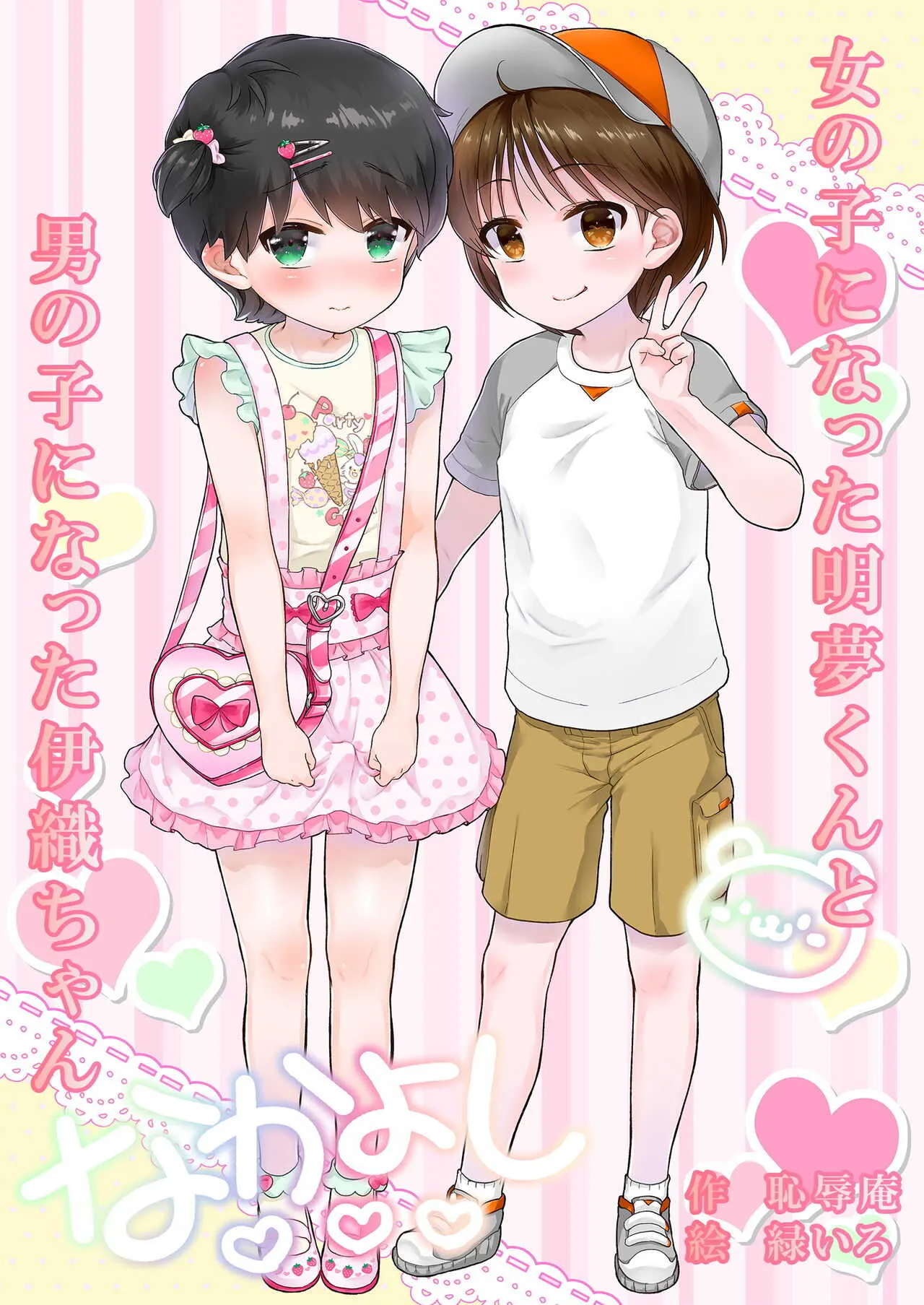[恥辱庵 (緑いろ)] 女の子になった明夢くんと男の子になった伊織ちゃん