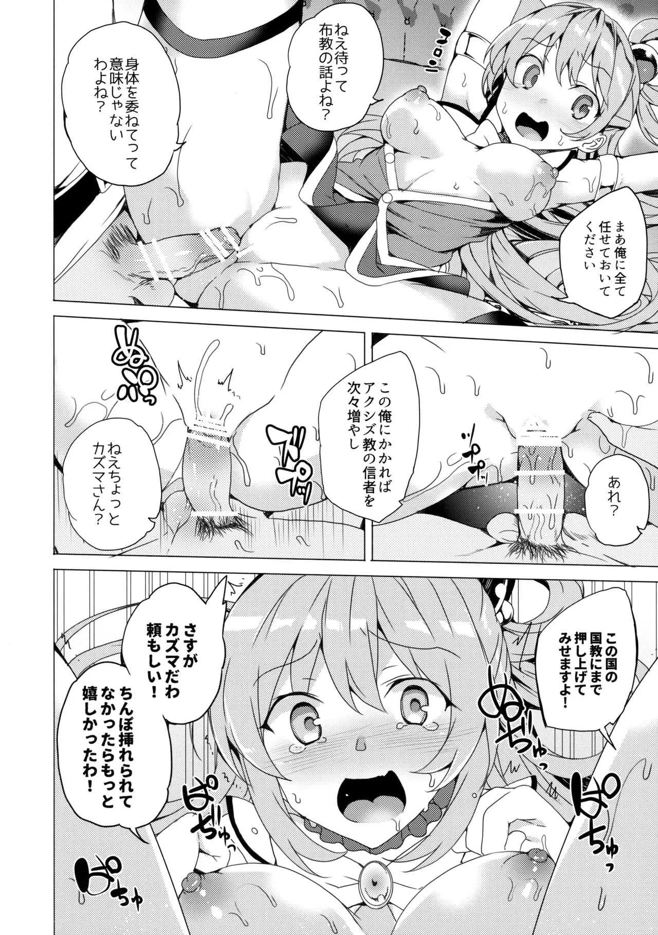 (C92) [ワッフル同盟犬 (田中竕)] アクシズ教に入って下さい (この素晴らしい世界に祝福を!)_4