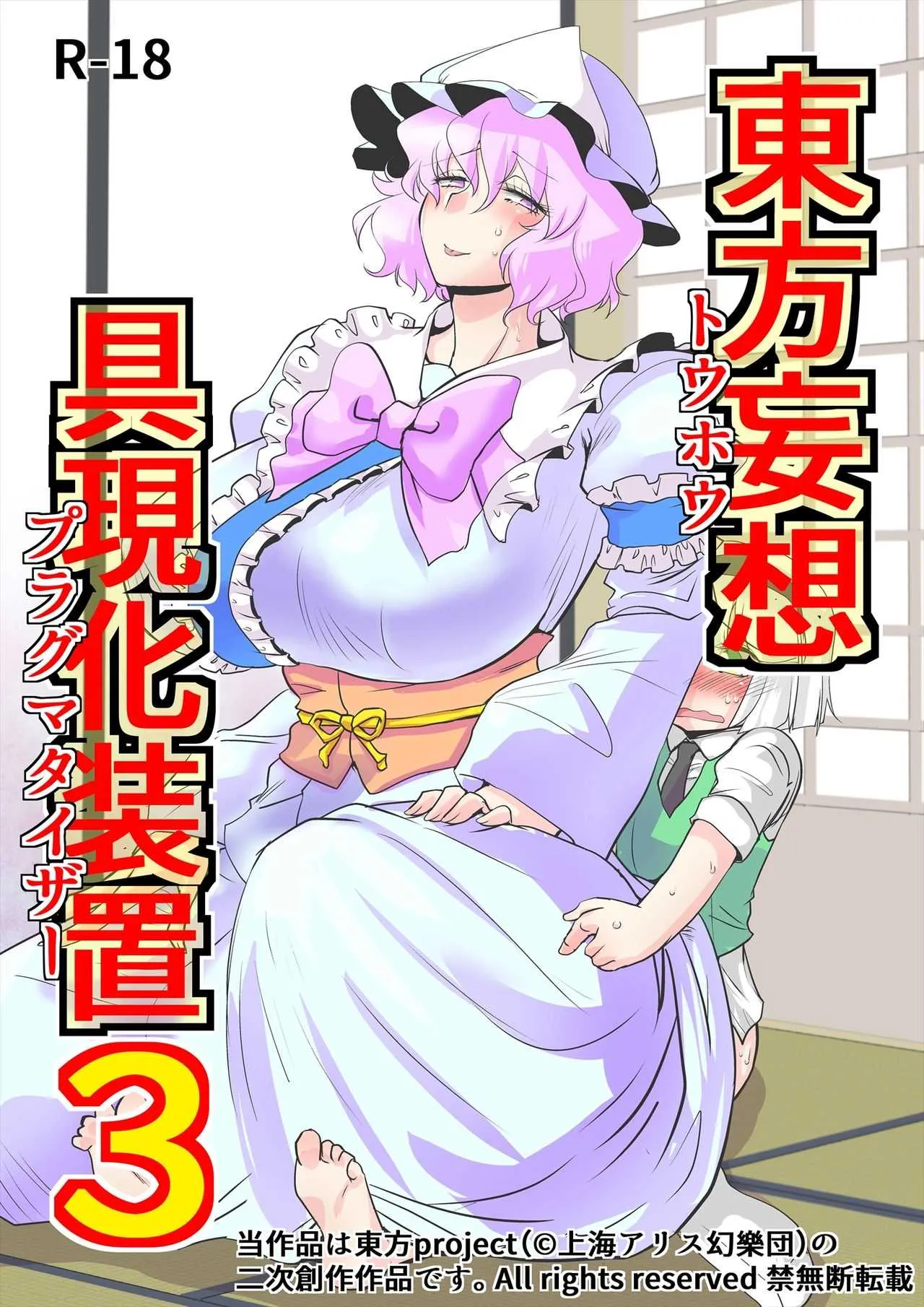 [ダンナ] 東方妄想具現化装置3 (東方Project)
