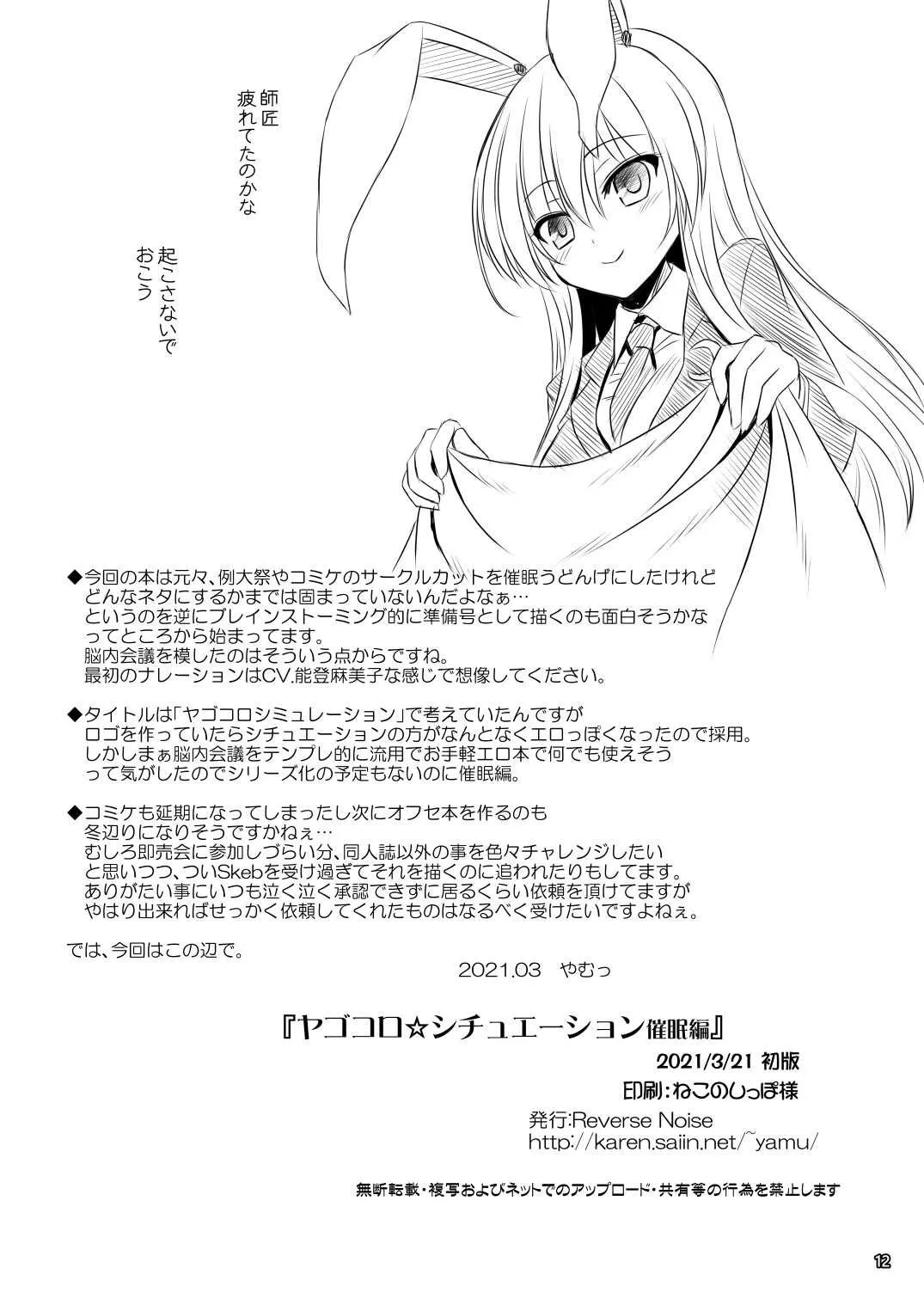 [Reverse Noise (やむっ)] ヤゴコロ☆シチュエーション催眠編 (東方Project) [DL版]_8
