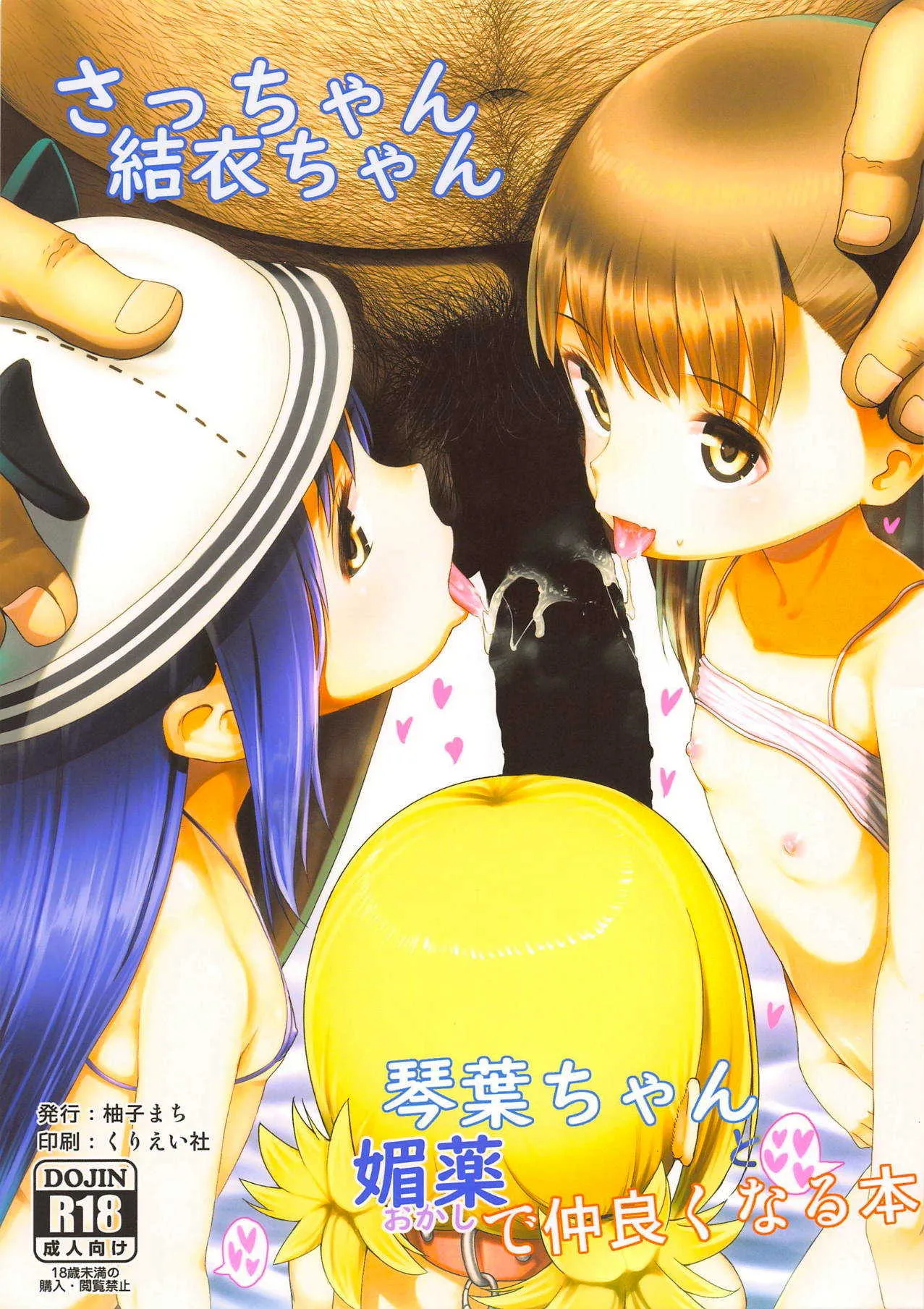 (C95) [E-lse (柚子まち)] さっちゃん結衣ちゃん琴葉ちゃんと媚薬で仲良くなる本 (三ツ星カラーズ)