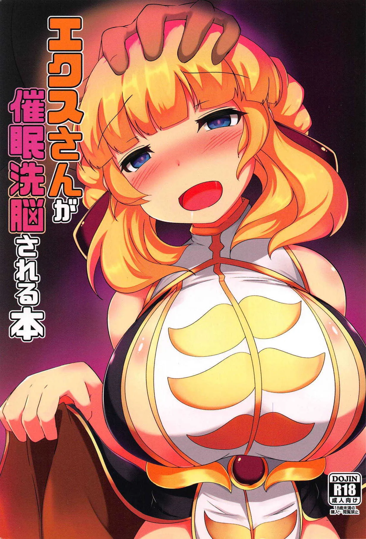 (C94) [ジョーんご亭 (シコジョー)] エクスさんが催眠洗脳される本 (千年戦争アイギス)