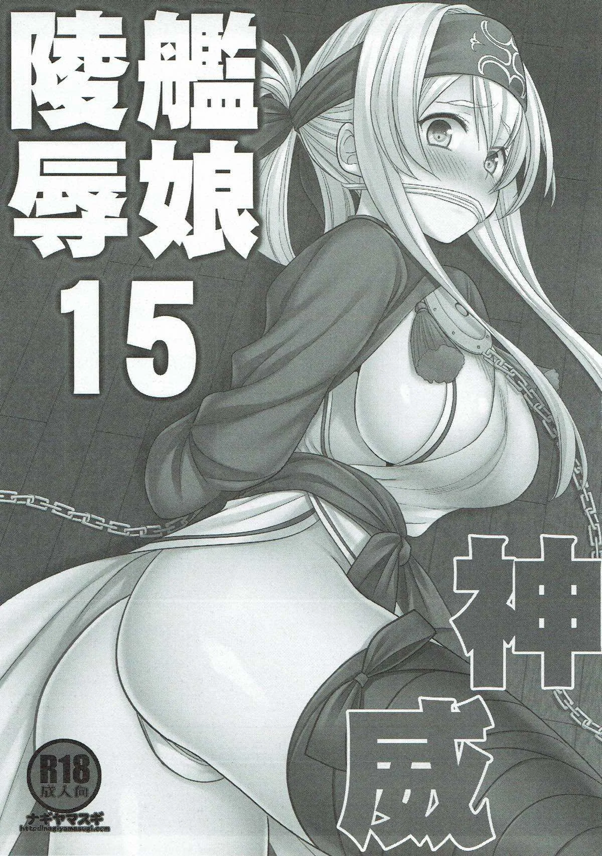 (C92) [ナギヤマスギ (那岐山)] 艦娘陵辱15神威 (艦隊これくしょん -艦これ-)_2