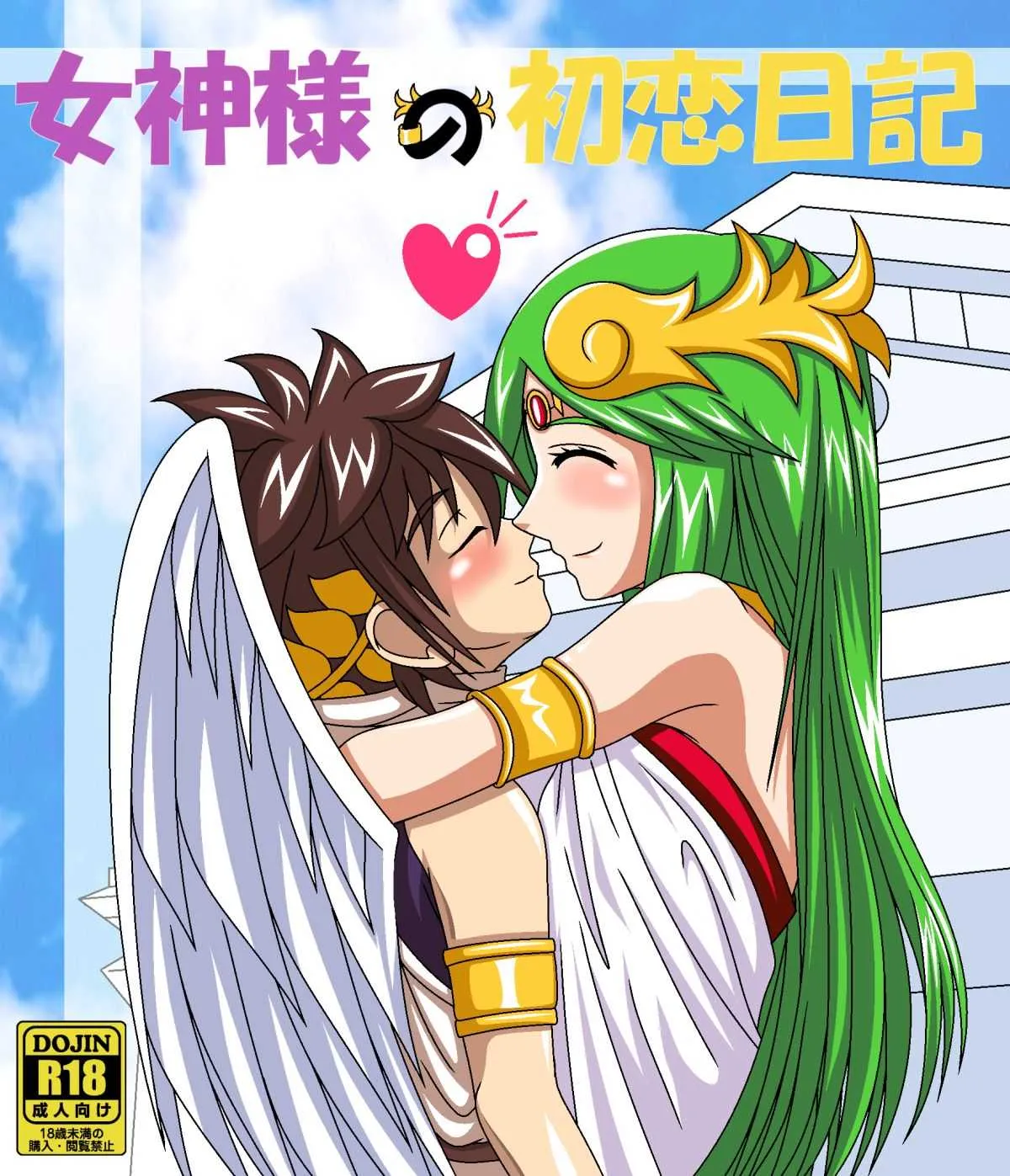 [Reach Dora3] Goddess’s Pure Milk & Fresh Juice (Kid Icarus)